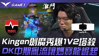 NS vs DK FMVP！Kingen劍魔秀爆1V2塔殺！DK中期亂流讓媽寶龍崛起！Game 1  2024 LCK春季賽 [upl. by Ellek]