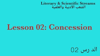 Lesson 02 Concession الدرس الثاني لجميع الشعب انجليزية [upl. by Halyk]