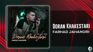 Farhad Jahangiri  Doran Khakestari  OFFICIAL AUDIO TRACK فرهاد جهانگیری  دوران خاکستری [upl. by Errehs]