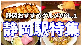 【静岡おすすめグルメVOL1】絶品とんかつ、餃子、焼肉など静岡駅周辺グルメを８店紹介 静岡グルメ 静岡 静岡県 グルメ [upl. by Okiman]