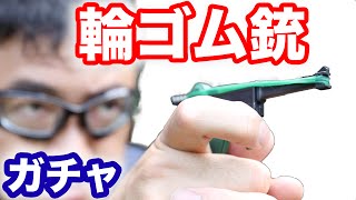 ガチャ 輪ゴム銃 GUN REBORN 連射ギミック レビュー マック堺の毎週月曜玩具レビュー動画 [upl. by Nalniuq]