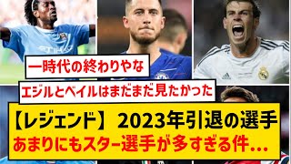 【黄金期の終焉】2023年に引退を発表の一時代を築いたレジェンド選手達がこちら！！！ [upl. by Eltotsira]