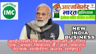 प्रधानमंत्री नरेंद्र मोदी जी बिजनेस के बारे मे क्या बोले  NEW INDIA BUSINESS  naremdramodi [upl. by Low]