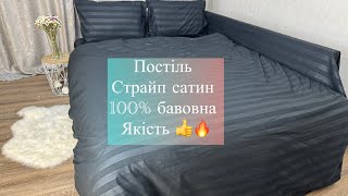 Постіль постільна білизна Страйп сатин бавовна інстаграм klimtextile [upl. by Warga]