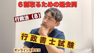 【行政書士試験】６割取るための過去問／行政法８ [upl. by Xonel103]