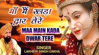 Maa Main Kada Dwar Tere  मांँ मैं खड़ा द्वार तेरे  Lakhbir Singh Lakkha  Devi Bhajan  Sherawali [upl. by Ellivnarg]