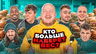 Кто БОЛЬШЕ ПОТОЛСТЕЕТ за 24 ЧАСА ЧЕЛЛЕНДЖ Дюшес team Кадрол Виталик Сударь [upl. by Tala]