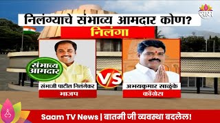 Nilanga Vidhan Sabha Exit Poll 2024  निलंगा विधानसभा मतदारसंघाचे संभाव्य आमदार कोण  Marathi News [upl. by Chance]