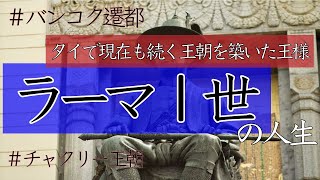 【ラーマ1世】現在まで230年以上続いているチャクリー王朝を築いたタイの王 [upl. by Llemaj]