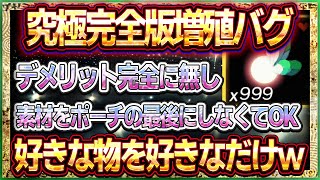 【ティアキン】増殖バグの頂点！デメリット無し！素材をポーチの最後にしなくていい！これが究極完全体だ！！【ゼルダの伝説ティアーズオブザキングダム】 [upl. by Lyj]