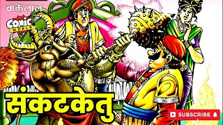 Bankelal aur Sankatketu  Raj Comics  comicworld rajcomics comics [upl. by Massingill297]