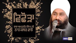 Vichora  ਵਿਛੋੜਾ  ਬਾਬਾ ਅਮਰਜੀਤ ਸਿੰਘ ਜੀ ਨਾਨਕਸਰ ਵਾਲੇ  Isher TV  HD [upl. by Cummings]