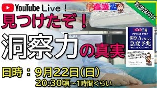 【出直し看護塾】もぐもぐライブ、悲報、洞察本在庫無くなる ；∀； [upl. by Adnema906]