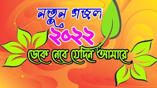 ডেকে নেবে যেদিন আমারে  Deke Nebe Jedin Amare [upl. by Freed]