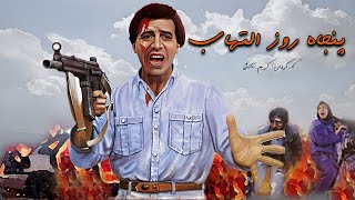 Panjah Rooz Eltehab  فیلم اکشن پنجاه روز التهاب [upl. by Cormick]