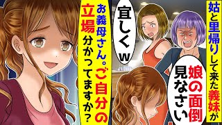 義母「娘が里帰りするって！」私「里帰りって何処にです？」義母「もちろんここよ！」私「ここはお義母さんの実家ではなく…」→義母に現実を思い出せてやった結果ｗ【アニメ】【スカッと】 [upl. by Anrev294]