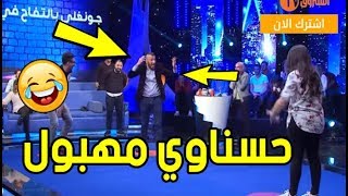 جديد  حسناوي يقلب الاستوديو بالعياط مهبووول  Vendredi Machi 3adi 13 [upl. by Ikila]