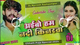 djremix Aibao Hum Nadi Kianarwa अईबो हम नदी किनरवा  Ashish Yadav  Maghi Chhath Puja Geet 2024 [upl. by Eillor]