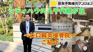 【シティハウス八千代緑が丘】矢口鍼灸接骨院のご紹介動画 住友不動産のマンション [upl. by Onin]