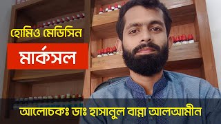 Merc Sol 30 200 homeopathy uses in bangla হোমিওপ্যাথিক মেডিসিন মার্কসল ৩০ ২০০ হোমিও ঔষধ এর কাজ কি [upl. by Assen472]