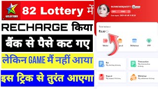 82 Lottery Deposit not received  82 Lottery recharge problem इस ट्रिक से तुरंतआएगा 91clubtricks [upl. by Johppa]