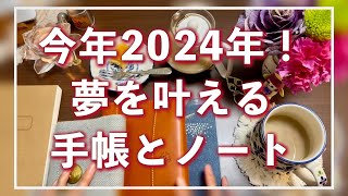 夢を叶える手帳とノート☆2024年に使うもの紹介 [upl. by Ermeena]