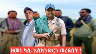 አርበኛ ዘመነ ካሴ እስክንድር ነጋን ግልፅ ግልፁን ነገረው ዶላርክን ይዘህ ጥፋየስልጣን ጥም ethio360 ethio251 roha July 19 2024 [upl. by Mose]