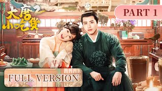 Full Version Part 1  Gourmets destined love across times  Gourmet in Tang Dynasty S2 大唐小吃货2 [upl. by Ahseet]