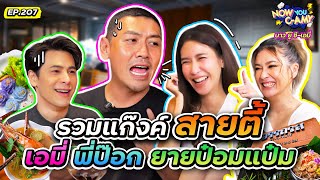 Now You CAmy EP207 I รวมแก๊งค์ สายตี้ เอมี่ พี่ป๊อก ยายป๋อมแป๋ม [upl. by Ttennaej]