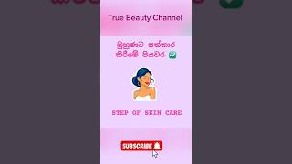 මුහුණට 😍 සත්කාර කිරීමේ පියවර සරලව 🥰 Step of skin care  Basic [upl. by Neukam573]