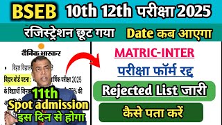 Rejected फॉर्म 2025 जारीBihar board 10th 12th registration date 2024 11th spot admission date 2024 [upl. by Atiuqihc]