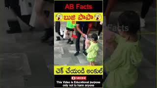 😳బుజ్జి పాపా😳 Japan baby asking to check temperature telugufacts shorts youtubeshorts abfacts [upl. by Braca]