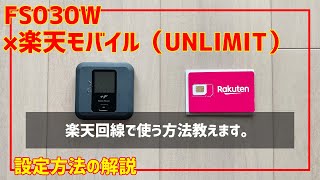 【騙されるな！】FS030Wに楽天モバイル（UNLIMIT）を入れて「楽天回線」で使う方法を解説します。 [upl. by Edmund]