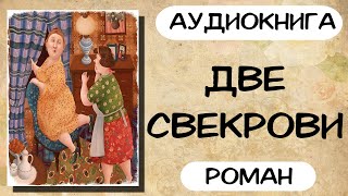 Аудиокнига роман ДВЕ СВЕКРОВИ слушать аудиокниги полностью онлайн [upl. by Seitz527]