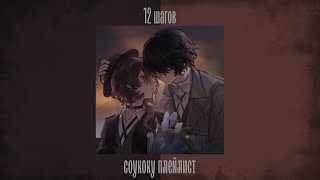 soukoku playlist RUSсоукоку плейлист [upl. by Kenlee]