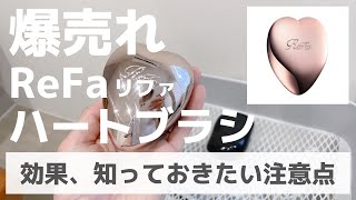 【リファ】大人気ハートブラシをレビュー！買う前に知っておきたい注意点、タングルティーザーとの違いを解説 [upl. by Esch]