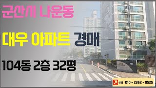 군산 나운동 대우아파트 32평 경매 최저가 1억220만원 2024 12 09 2차경매진행 군산법원 2024타경22779 군산법원경매컨설팅 입찰대행 권리분석 대출 명도 상담 [upl. by Fernando]