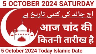 Aaj Chand Ki Kitni Tarikh Hai  5 October 2024 Islamic Date  Today Islamic Date 2024  Nek Rasta [upl. by Luhar]