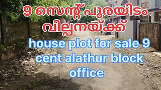 9സെന്റ്വിൽപ്പനയ്ക്ക്315സെന്റ്SuperHouseplotforsale9cent 315lakhspercent alathur [upl. by Marris]