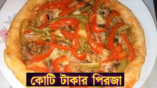 গ্রাম্যপদ্ধতিতে কমখরচে একদম দোকানের মতো পারফেক্ট পিজ্জা তৈরির রেসিপি 😳 TRS Pizza Recipe Bangla [upl. by Ellirehs]