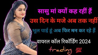 सासु मां की वायरल कॉल रिकॉर्डिंग hindi call recordingromantic call recording love call recording [upl. by Caassi418]