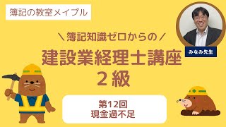 建設業経理士2級 第12回 現金過不足 [upl. by Gati]