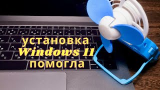 Как Windows 11 понизила температуру работы ноутбука [upl. by Aehtrod533]