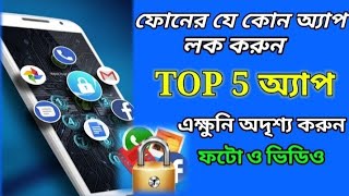 top 5 appফোনের যে কোন অ্যাপ লক করুনbangal [upl. by Notsae386]