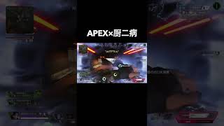 厨二病がAPEXやるとこうなるwww shorts [upl. by Mayer570]