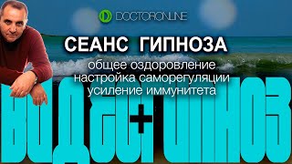 А Ракицкий Сеанс гипноза Общее оздоровление Настройка саморегуляции Усиление иммунитета [upl. by Spike]