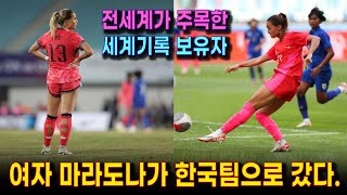 원래 미국 선수였다 미국 여자축구팀이 노리는 한국의 초특급 유명주 케이시 유진 페어의 놀라운 경기력  여자 마라도나급 공격력과 강력한 피지컬 [upl. by Vernor409]