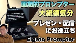 【注目製品】画面を見ながらカメラ目線で話せる！ プロンプターの新モデル「Elgato Prompter」をレビューします [upl. by Ewell]