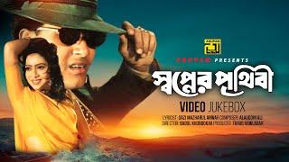 Shopner Prithibi  স্বপ্নের পৃথিবী  Salman Shah amp Shabnur  Video Jukebox  Full Movie Songs [upl. by Nyrak]