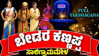 ಬೇಡರಕಣ್ಣಪ್ಪ ರಮೇಶ್ ಭಂಡಾರಿ ಹಾಸ್ಯ😂FULL KANNADA YAKSHAGANA BEDARA KANNAPPA SALIGRAMA MELA RAMESH BANDARI [upl. by Ardnaxela928]